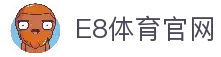 E8体育 (中国)官方网站